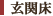 玄関床