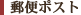 郵便ポスト