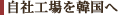自社工場を韓国へ
