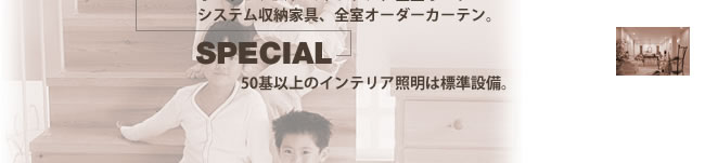 インテリアルホームコンセプト
