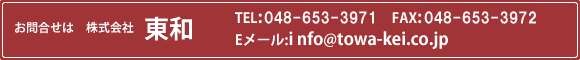 お問合せは 株式会社東和 TEL: 048-653-3971 FAX: 048-653-3972