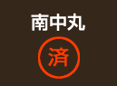 南中丸
