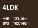 4LDK