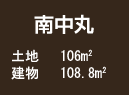 南中丸