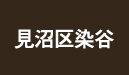 見沼区染谷